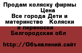 Продам коляску фирмы“Emmaljunga“. › Цена ­ 27 - Все города Дети и материнство » Коляски и переноски   . Белгородская обл.